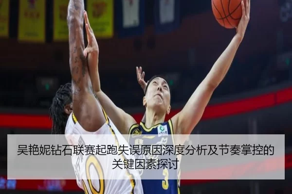 吴艳妮钻石联赛起跑失误原因深度分析及节奏掌控的关键因素探讨